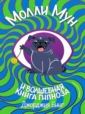 cover image of Молли Мун и волшебная книга гипноза